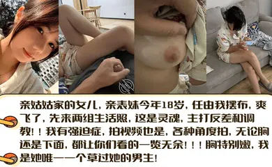 【SM调教】亲表妹今年18岁，任由我摆布，爽飞了，先来两组生活照，这是灵魂，主打反差和调教！
