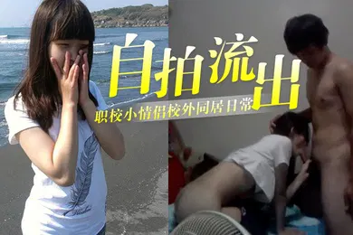 【自拍偷拍】自拍流出泄密职校小情侣校外同居日常啪啪露脸自拍流出_小伙超生猛床上浴室爆操_妹子很能叫声音超嗲_还问是不是每次拍完就删除了