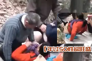 【自拍偷拍】年过50性欲旺盛的大妈大叔在深山中泄欲