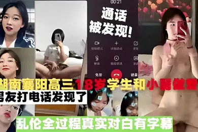 【学生萝莉】湖南襄阳高三18岁学生和小舅被男友打电话发现了乱伦全过程真实对白有字幕