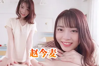 【AI换脸】赵今麦与清纯邻家小妹的性爱体验