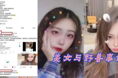 【网曝黑料】安徽工程学院郑学姐美女与野兽事件