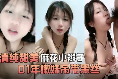 【丝袜制服】清纯甜美麻花小辫子小荷才露尖尖角刚播01年嫩妹吊带黑丝给男友足交这屁股很是完美第一视角后入骑乘爆操还挺骚