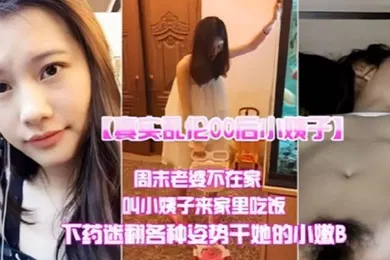 【乱伦】真实乱伦00后小姨子周末老婆不在家叫小姨子来家里吃饭下迷药各种姿势爆操小嫩B