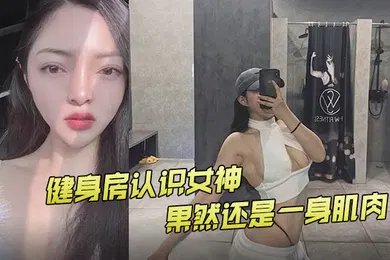 【自拍偷拍】健身房认识女神果然还是一身肌肉