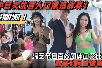 【口交自慰】综艺节目百人团体口交比赛 嘉宾们同时射精