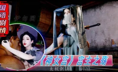 【3D】3D国语剧情-《神女宫》宫主之殇1