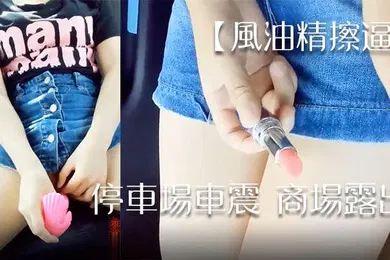 【自拍偷拍】风油精擦逼停车场车震商场露出