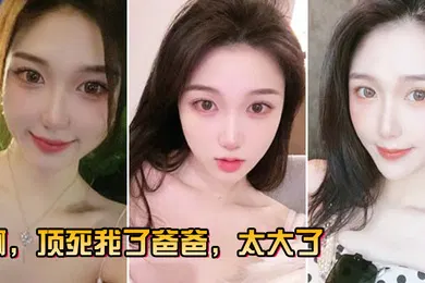 【自拍偷拍】啊顶.死我了.爸.爸太.大了