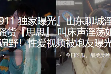 【网曝黑料】山东淫荡小骚货叫床淫荡如遍野性爱被炮友曝光