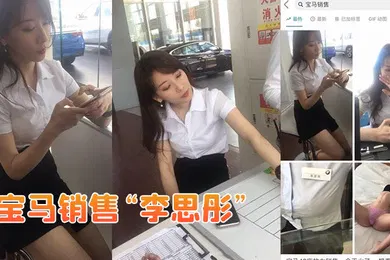 【自拍偷拍】宝马销售李思彤为拿提成与土豪啪啪视频流出