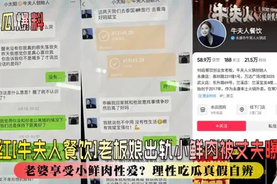 【网曝黑料】新瓜爆料网红牛夫人餐饮老板娘出轨小鲜肉被丈夫曝光丈夫辛苦赚钱老婆享受小鲜肉性爱理性吃瓜真假自辨