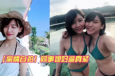 【自拍偷拍】同事的反差妻子逼真紧