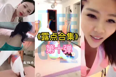 【主播网红】抖音直.播露点.合集