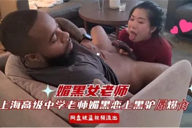 【厂牌经典】上海高级中学老师恋上黑馿屌爆操