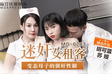 【强奸迷奸】迷.奸女租.客_变.态母子.的强奸.性僻