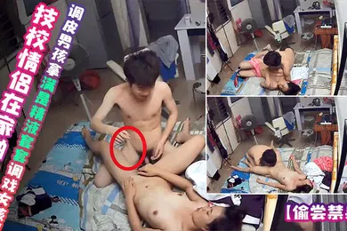 【自拍偷拍】偷尝禁果技校情侣在家啪啪调皮男孩拿满是精液套套调戏女孩1