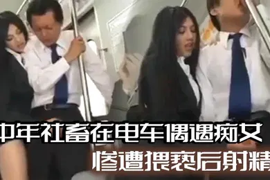 【经典有码】中年社畜在电车偶遇痴女，惨遭猥亵后射精