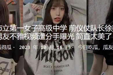 【网曝黑料】市立高级中学队长不雅视频遭分手曝光