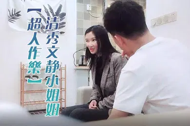 【乱伦】超人作乐清秀文静小姐姐24岁C罩杯美乳甜美温柔蜜桃臀淫液四溢激情暴插精品佳作
