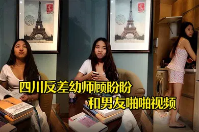 【网曝黑料】云盘泄密四川反差幼师顾盼盼和男友啪啪视频被上传到网上了