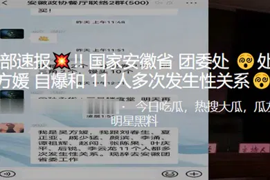 【自拍偷拍】内部速报国家安徽省团委处处长吴方媛自爆和11人多次发生性关系