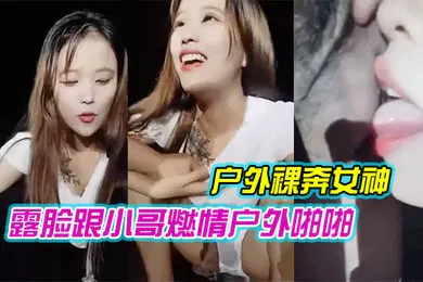 【口交自慰】户外裸奔女神露脸跟小哥燃情户外啪啪听狼友指挥脱光口交大鸡巴舔蛋蛋车内放肆蹂躏抽插内射骚穴嘴舔干净