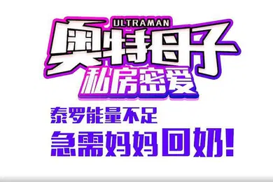 【乱伦】奧特母子私房密愛泰羅能量不足急需媽媽回奶