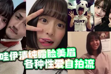 【无码高清】卡哇伊清纯露脸美眉生活中可爱快乐私下却被光头胸毛哥包养各种性爱自拍流出还对著镜头摆耶