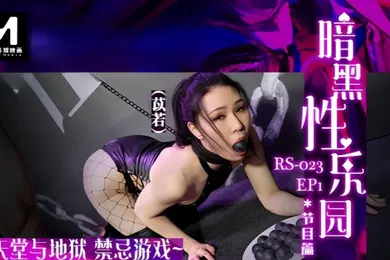 【自拍偷拍】苡若禁忌游戏暗黑性乐园EP1节目篇RS023