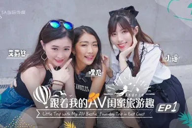 【自拍偷拍】艾莉丝小遥嘿尼跟着我的AV闺蜜旅游趣-花东篇EP01