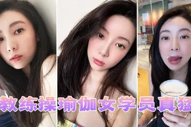 【自拍偷拍】教练操瑜伽女学员真猛