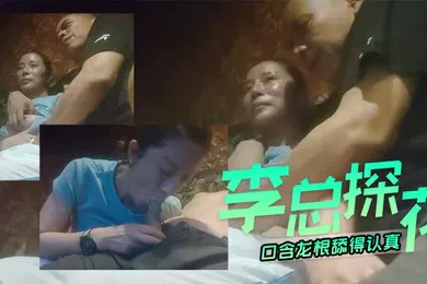 【国产厂牌】李总探花40岁熟女和大叔今夜好好潇洒一次口含龙根舔得认真主动坐上来插入逼逼