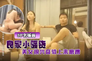【群交多P】3P名场面小伙约操良家小骚货在哥们面前操逼美女很兴奋骑上来磨蹭深喉吸吮口活很棒激情爆操哥们旁边摸奶子