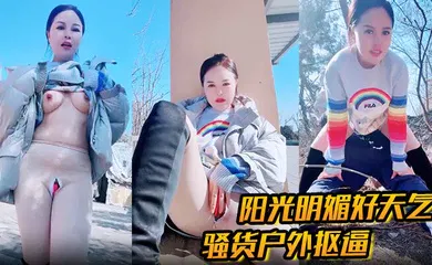 【自拍偷拍】户外勾引 阳光明媚好天气，骚货户外抠逼 心痒难耐 找了男人野战，被一顿狂艹内射！
