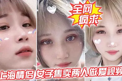 【自拍偷拍】全网疯求上海情侣吵女子售卖两人做爱视频这是伤敌一千自损两千五啊