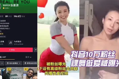 【网曝黑料】抖音.10万粉丝.张曼.源裸舞做.爱被曝光