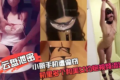 【SM调教】云盘泄密小哥手.机遭.偷窃手机.里多个和.美女约炮.视频流.出视频中.的妹子.像是性奴被.各种道具.捆绑吊.起调.教..抽.打