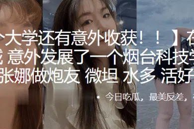 【自拍偷拍】在临沂大.学城意.外发展了.一个烟台科技学.院的学.生张.娜做炮.友薇.坦水.多活好