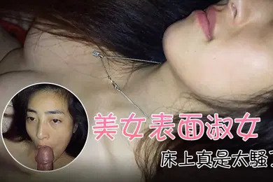 【自拍偷拍】自拍泄密流出美女表面淑女床上真是太骚了