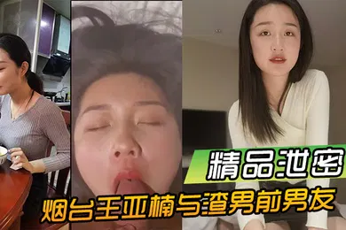 【网曝黑料】精品泄密烟台王亚楠与渣男前男友酒店啪啪视频被曝光流出