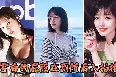 【自拍偷拍】雪白的屁股在厕所后入抽插
