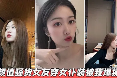 【自拍偷拍】颜值骚货女友穿女仆装被我爆操