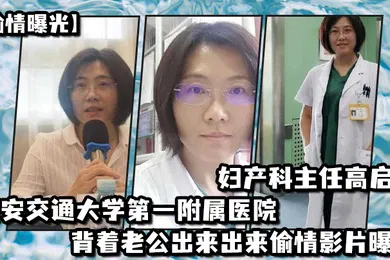 【网曝黑料】偷情曝光西安交通大学第一附属医院妇产科主任高启兰_背着老公出来出来偷情影片曝光