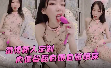 【口交自慰】兰兰酱微博新人定制肉便器翻白眼自慰喷尿