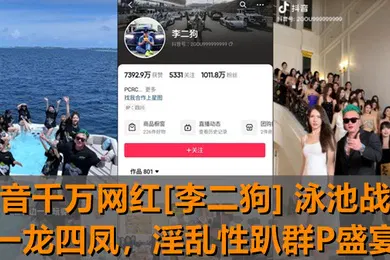 【主播网红】独家新瓜抖音千万网红李二狗泳池战神一龙四凤泳池边淫乱性趴群P盛宴