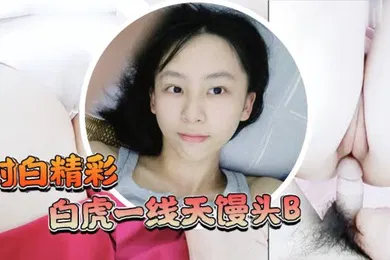 【学生萝莉】白虎一线天馒头B学生嫩妹独自在家妈妈的男同事来有事兽性大发用金钱语言哄骗嫩妹啪啪啪射了好多过程刺激对白精彩