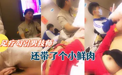 【乱伦】骚货主播允美人姐姐足疗勾引男技师还带了个小鲜肉