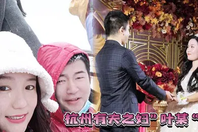 【自拍偷拍】杭州有夫之妇叶某遭遇现世报绿自己老公的同时也被渣男无情玩弄
