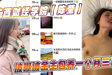 【乱伦】广西财经学院陈莹被曝被金主包养一个月三万妹妹这下是丢死人了